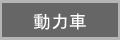 動力車