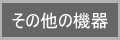 その他機器